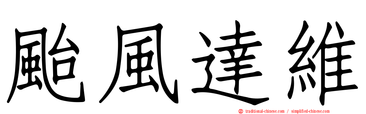 颱風達維