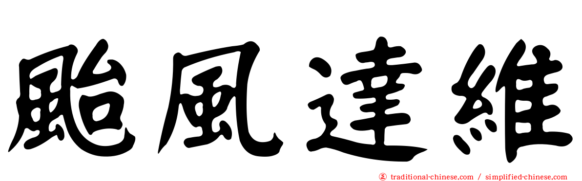 颱風達維