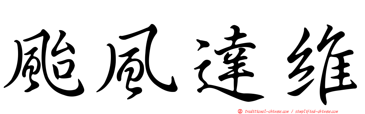 颱風達維