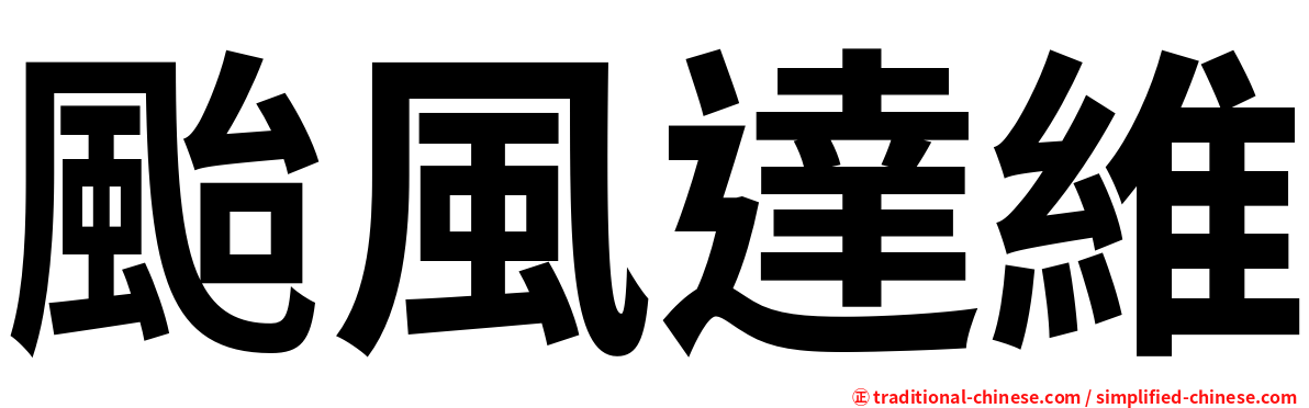 颱風達維