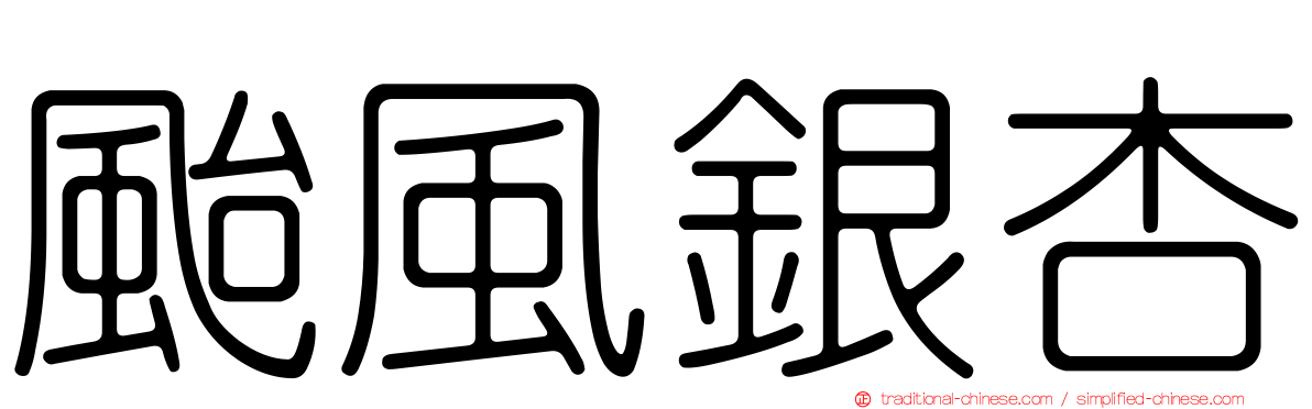 颱風銀杏
