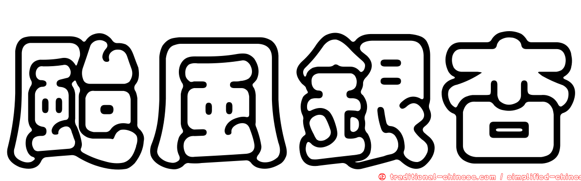 颱風銀杏