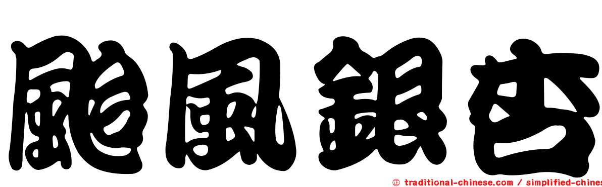 颱風銀杏