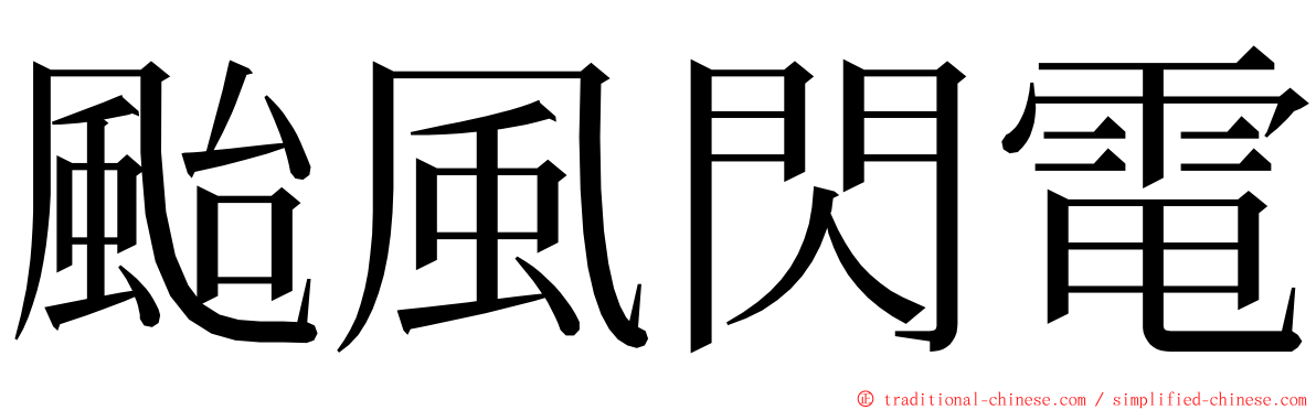 颱風閃電 ming font
