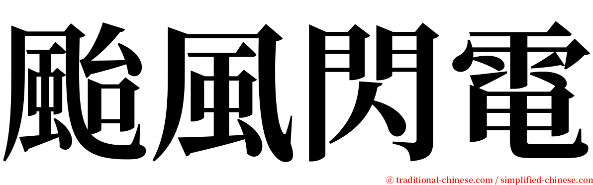 颱風閃電 serif font
