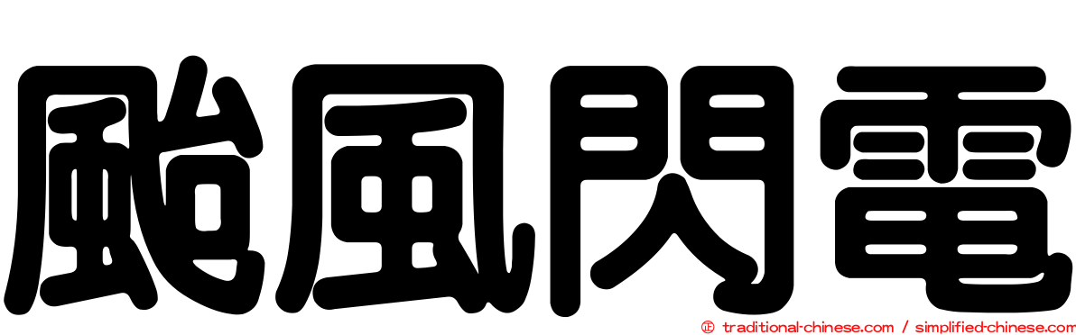 颱風閃電