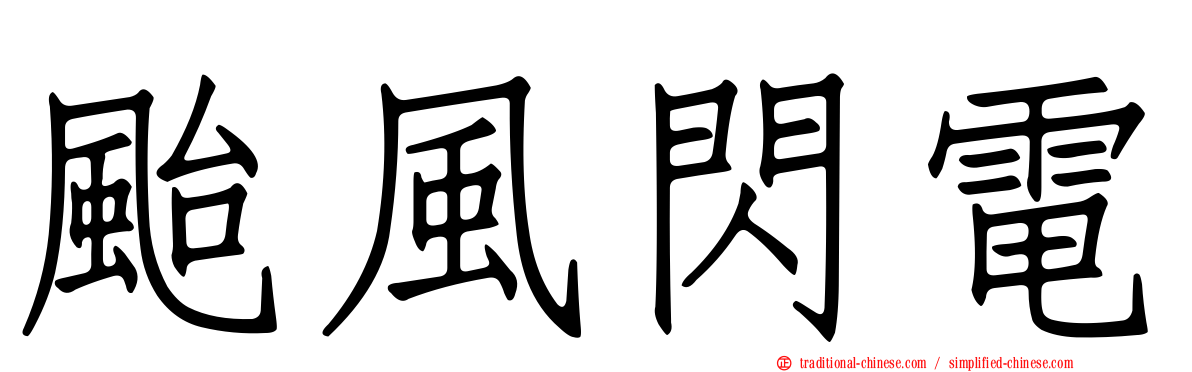 颱風閃電