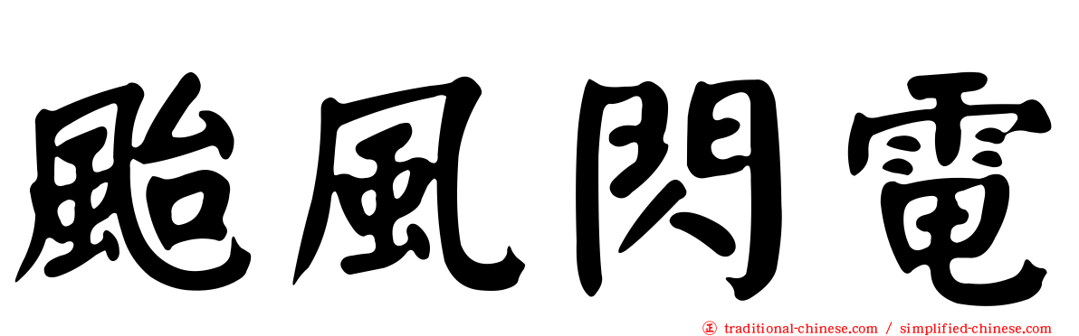 颱風閃電