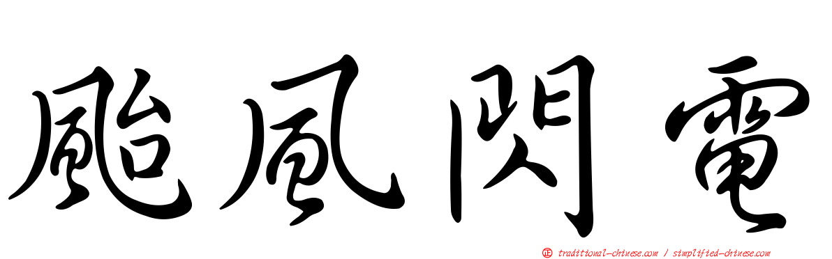 颱風閃電