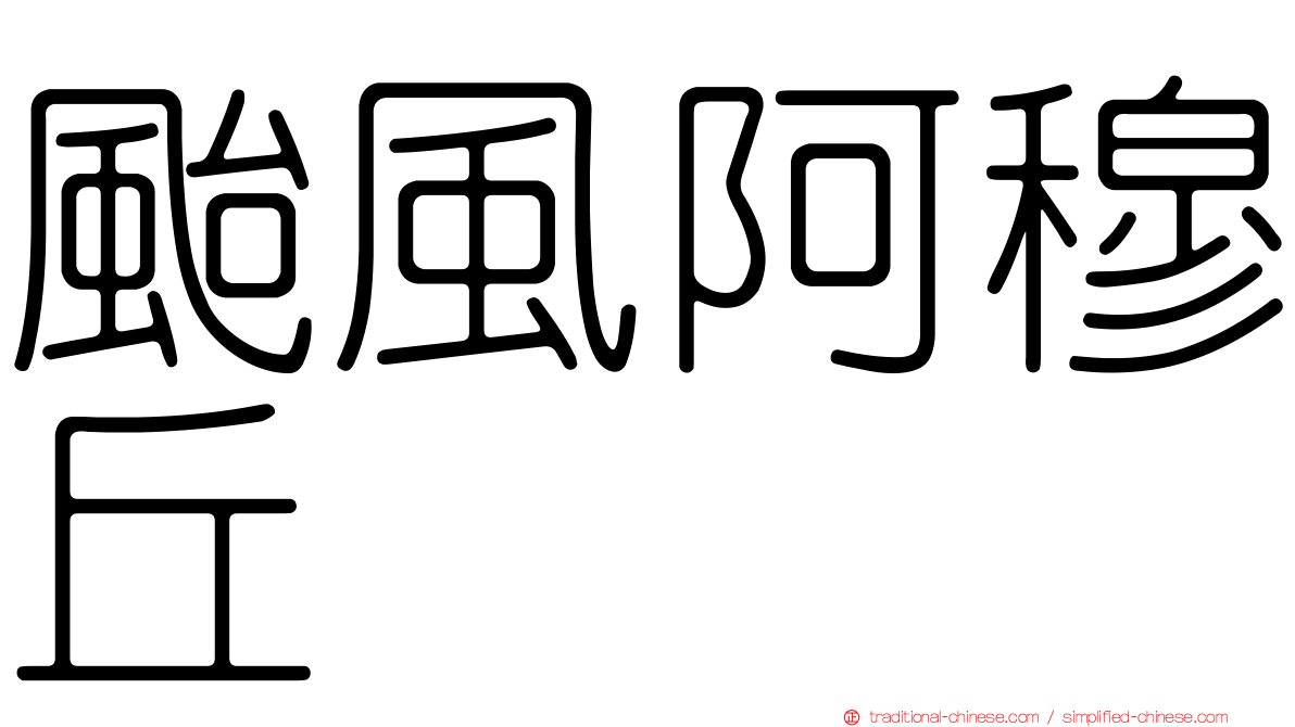 颱風阿穆丘