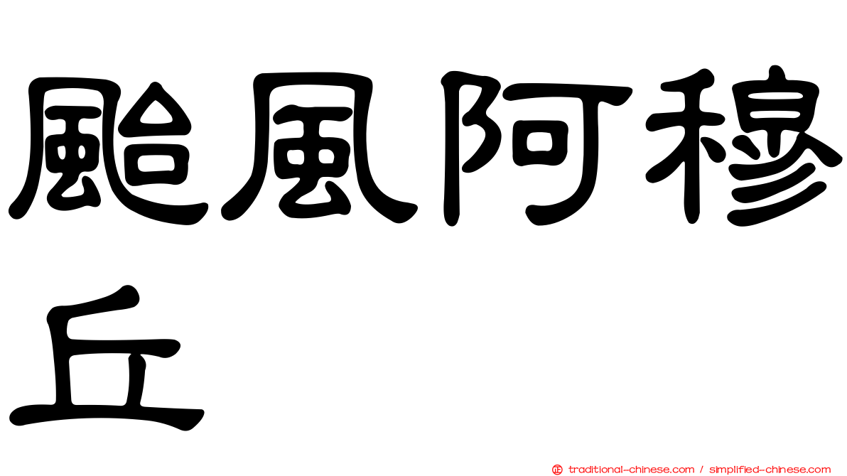 颱風阿穆丘