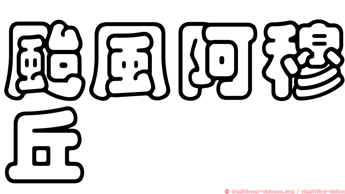 颱風阿穆丘