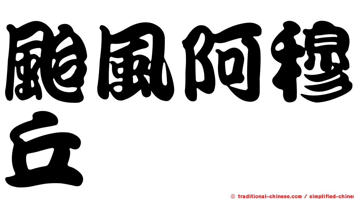 颱風阿穆丘