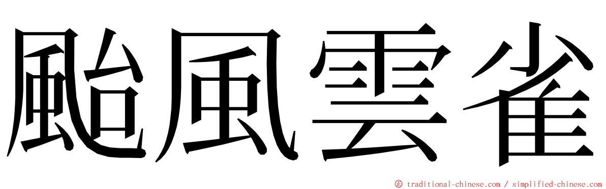 颱風雲雀 ming font