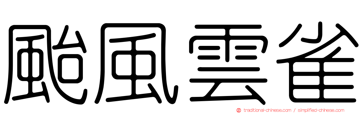 颱風雲雀