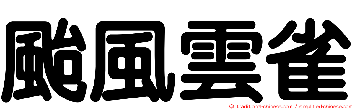 颱風雲雀