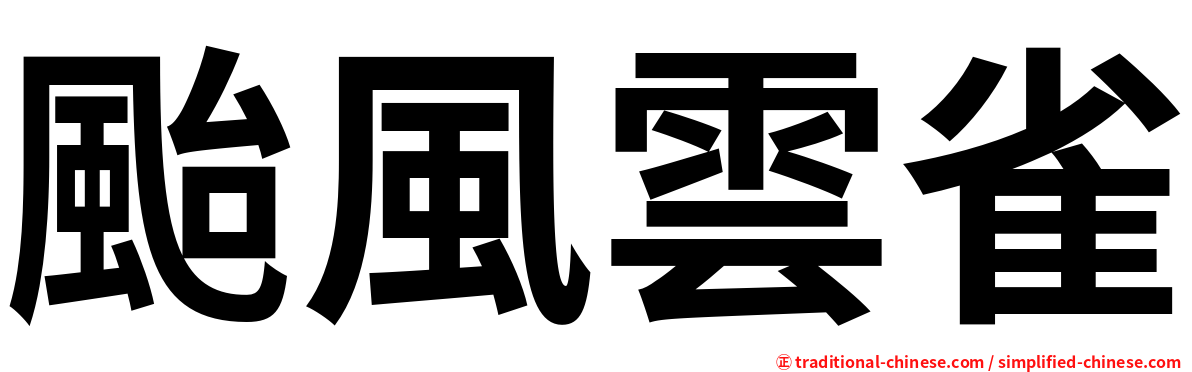 颱風雲雀