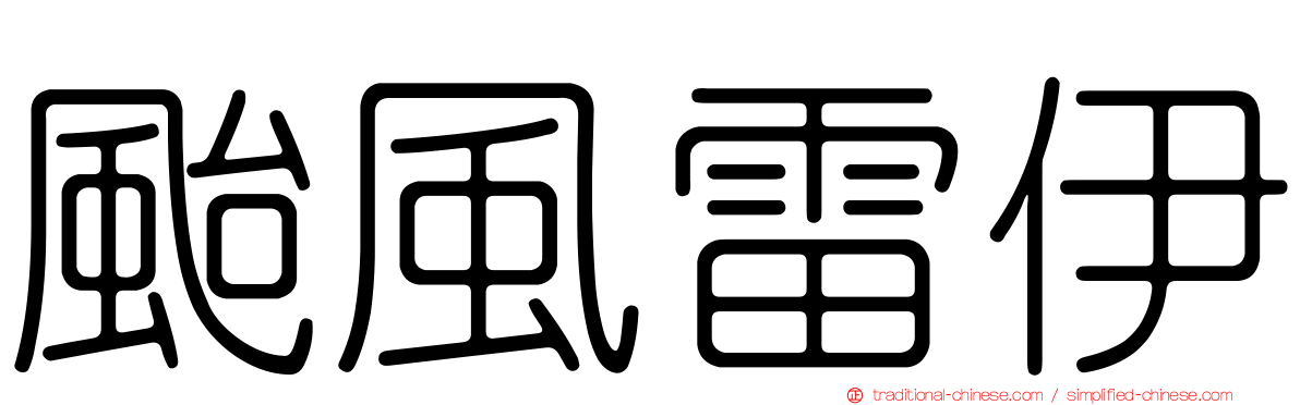 颱風雷伊