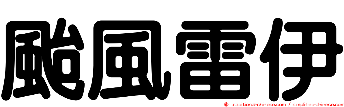 颱風雷伊