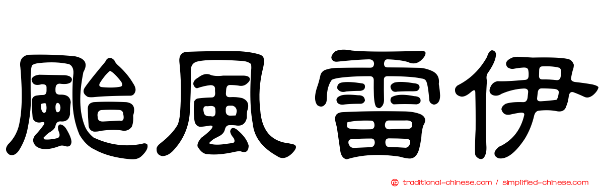 颱風雷伊