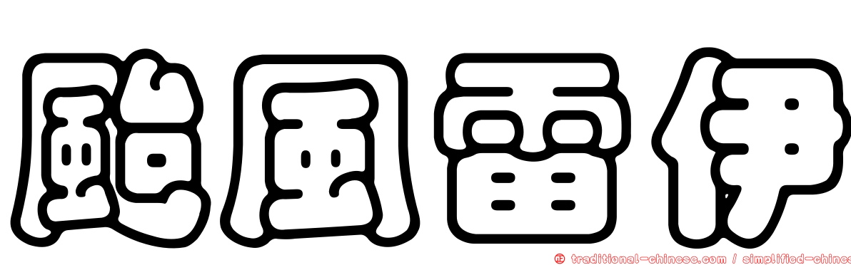 颱風雷伊