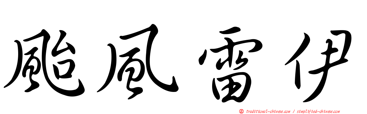 颱風雷伊