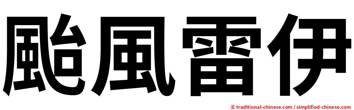 颱風雷伊