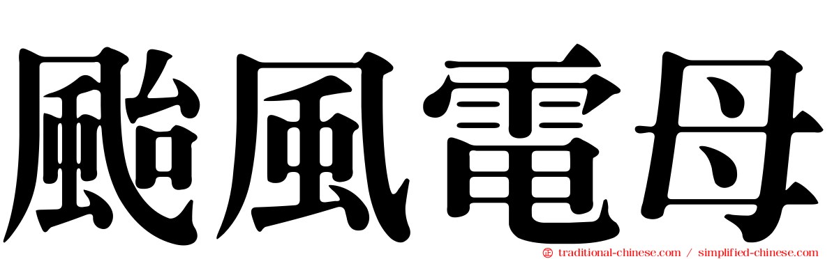 颱風電母