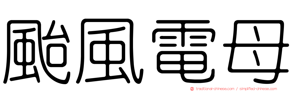 颱風電母