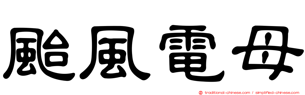 颱風電母