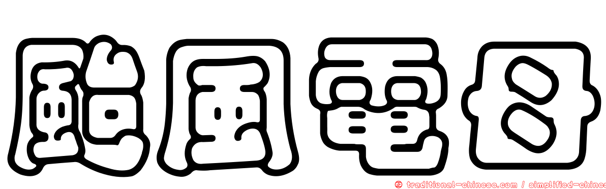 颱風電母