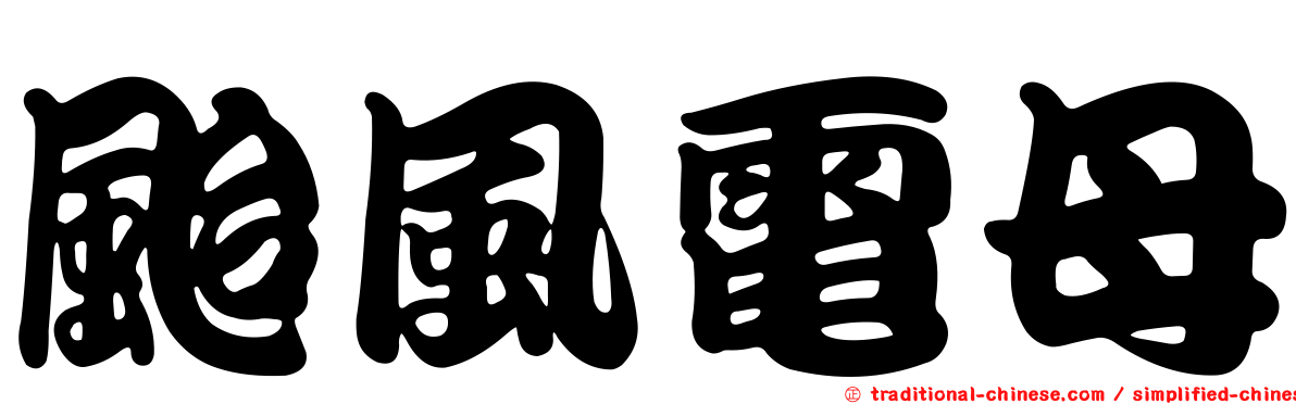 颱風電母