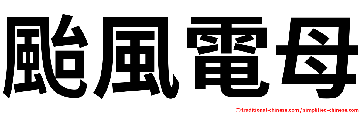 颱風電母