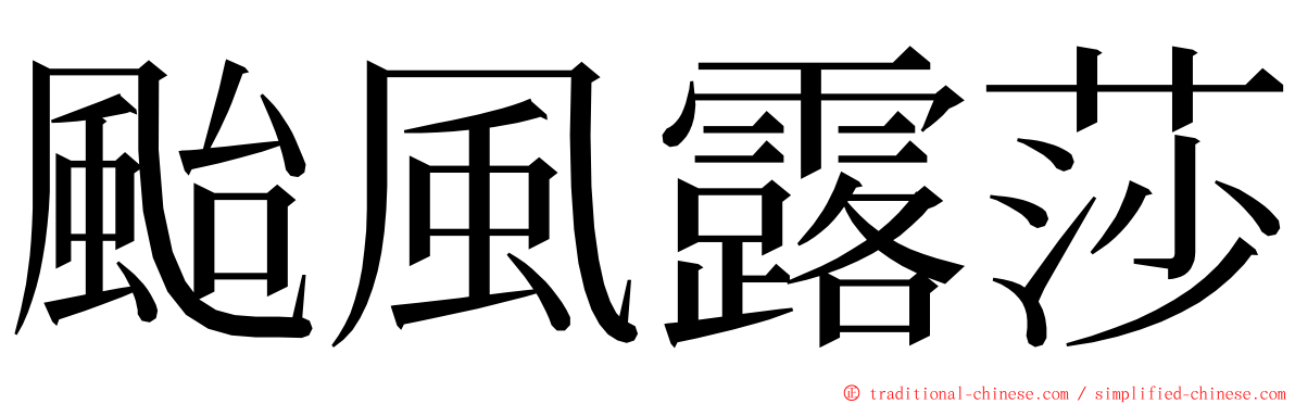 颱風露莎 ming font