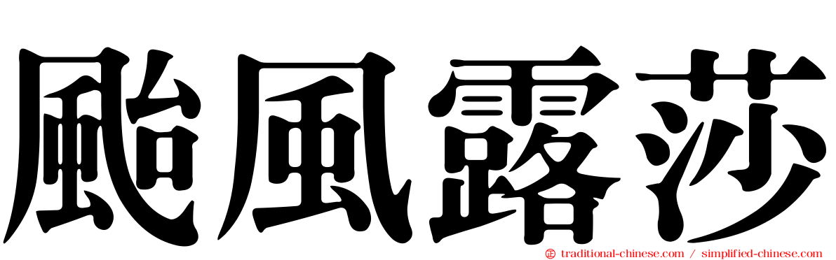颱風露莎