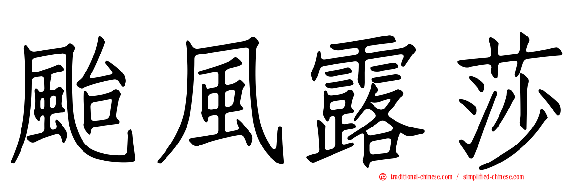 颱風露莎