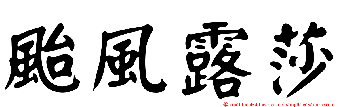 颱風露莎