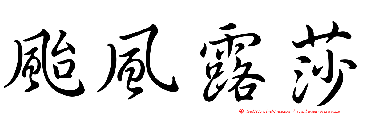 颱風露莎