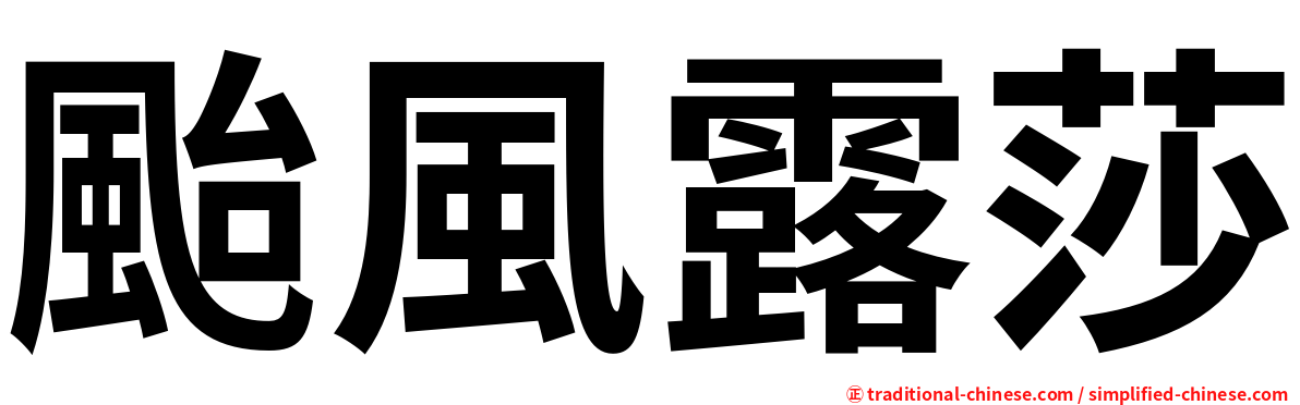 颱風露莎