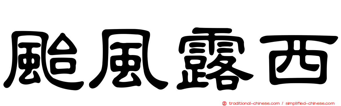 颱風露西