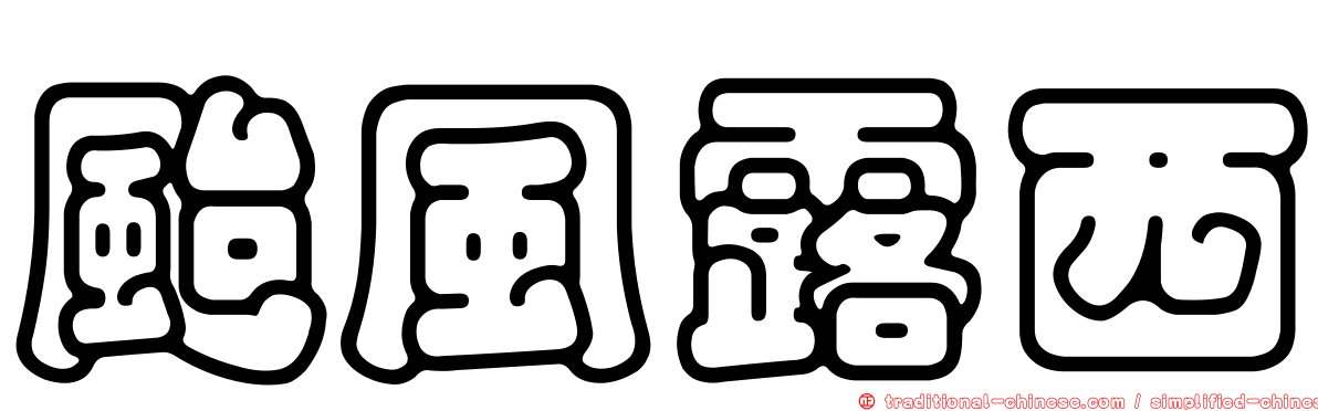 颱風露西