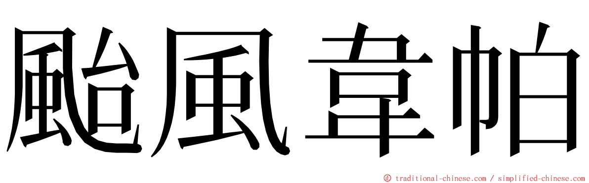 颱風韋帕 ming font