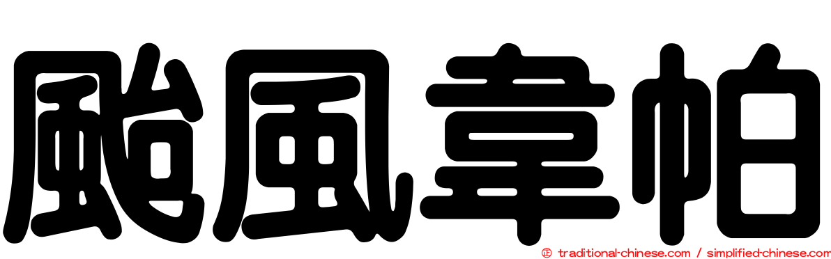 颱風韋帕
