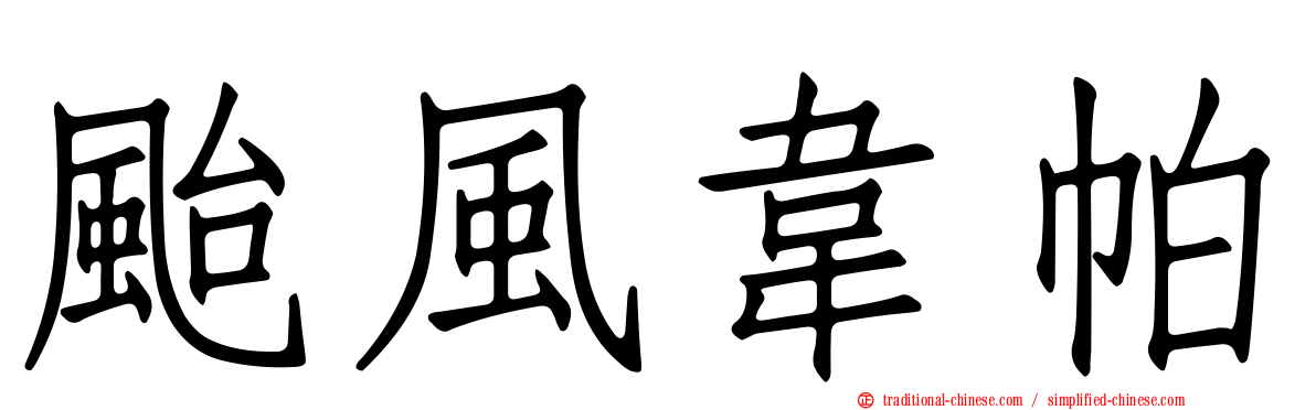 颱風韋帕