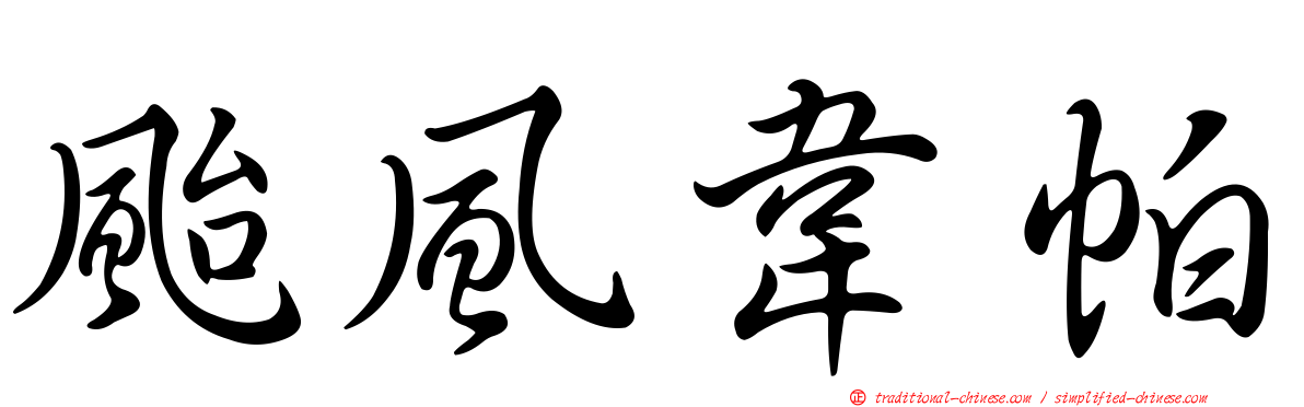 颱風韋帕