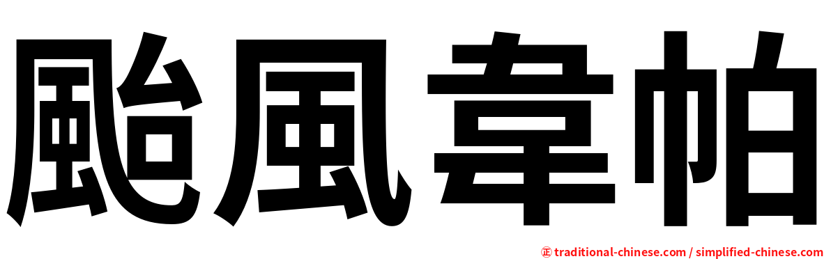 颱風韋帕