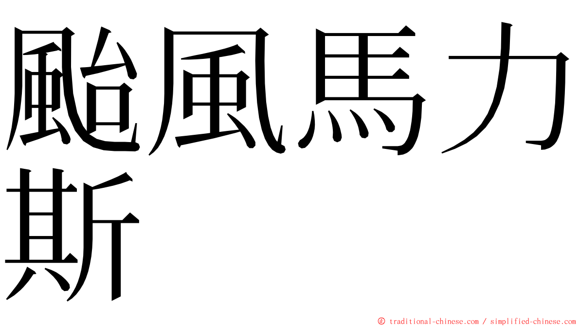 颱風馬力斯 ming font