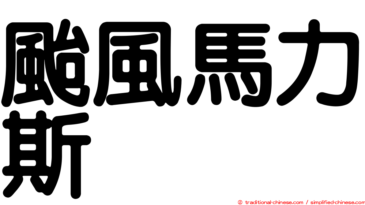 颱風馬力斯