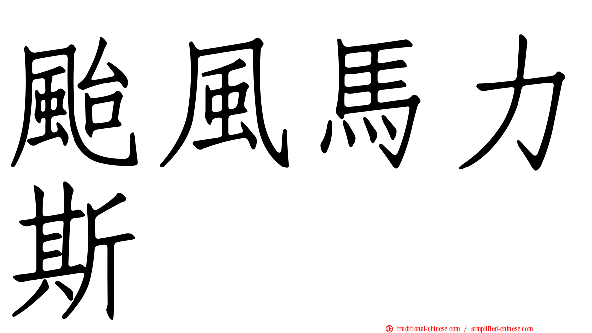 颱風馬力斯