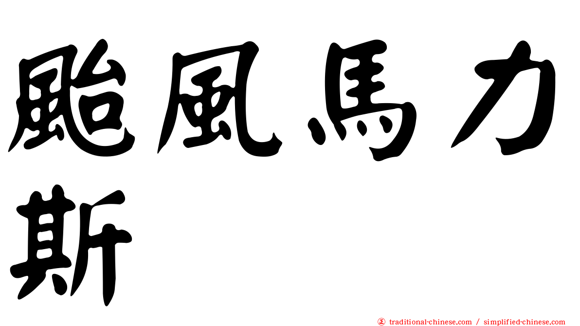 颱風馬力斯